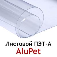 Листовой ПЭТ-А пластик Alupet