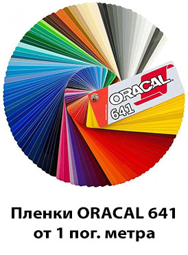 Цветные пленки Oracal 641 Цветные пленки Oracal 641