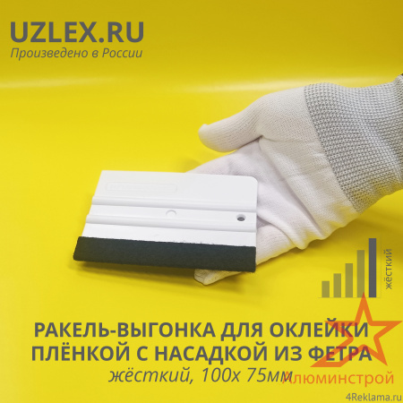 Ракель-выгонка UZLEX белоснежный, жёсткий, с фетровой насадкой