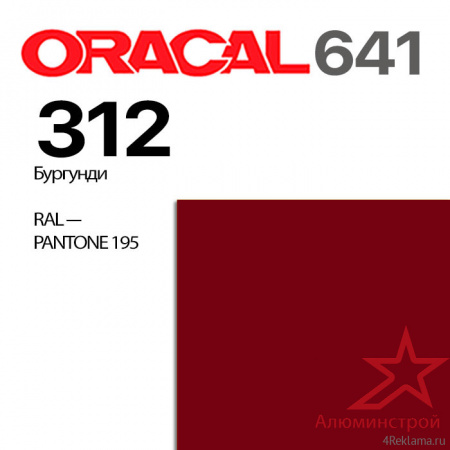 Пленка ORACAL 641 312, бургунди глянцевая, ширина рулона 1,26 м.