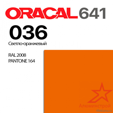 Пленка ORACAL 641 036, светло-оранжевая глянцевая, ширина рулона 1,26 м.