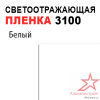 Пленка светоотражающая 3100 белая Пленка светоотражающая 3100 белая