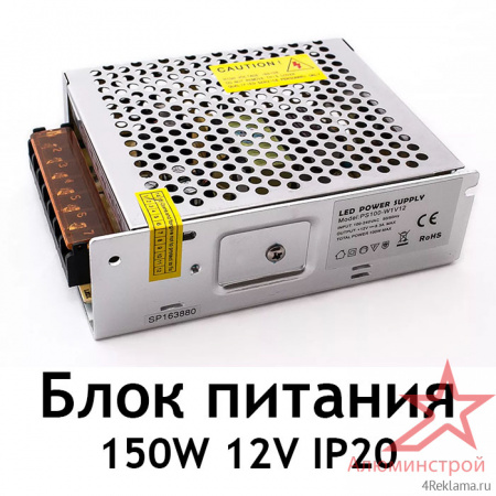 Блок питания для светодиодных лент и модулей 150W 12V IP20