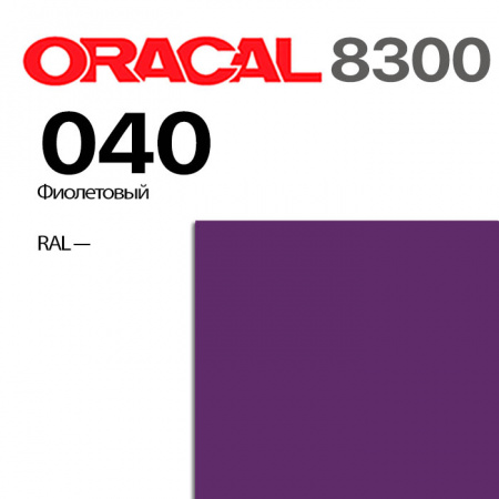 Витражная пленка ORACAL 8300 040, фиолетовая, ширина рулона 1,26 м.