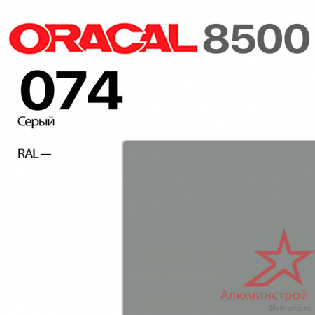 Пленка ORACAL 8500 074, средне-серая, ширина рулона 1,0 м