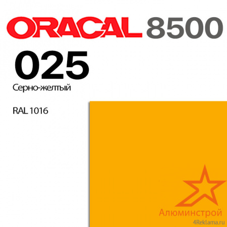 Пленка ORACAL 8500 025, серно-желая, ширина рулона 1,0 м