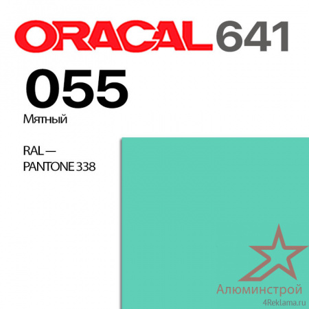 Пленка ORACAL 641 055, цвет мятный матовая, ширина рулона 1,26 м.