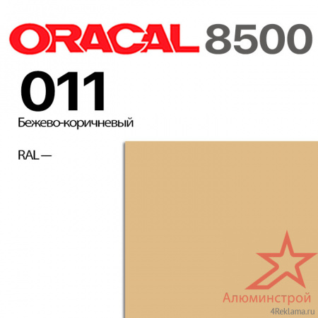 Пленка ORACAL 8500 011, бежево-коричневая, ширина рулона 1,0 м