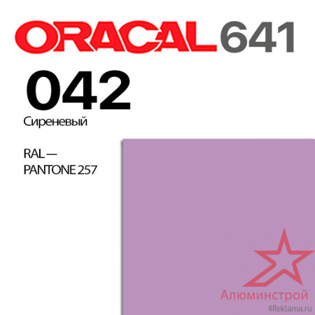 Пленка ORACAL 641 042, сиреневая глянцевая, ширина рулона 1,26 м.