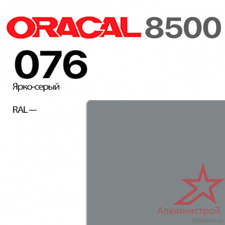 Пленка ORACAL 8500 076, ярко-серая, ширина рулона 1,0 м