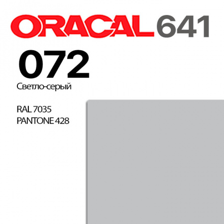 Пленка ORACAL 641 072, светло-серая матовая, ширина рулона 1,26 м.